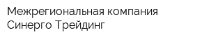Межрегиональная компания Синерго Трейдинг