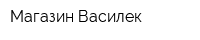 Магазин Василек
