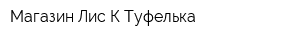 Магазин Лис-К Туфелька