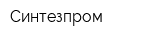 Синтезпром
