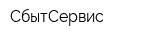 СбытСервис