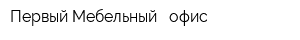 Первый Мебельный - офис