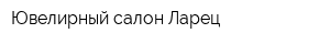 Ювелирный салон Ларец