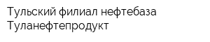 Тульский филиал нефтебаза Туланефтепродукт