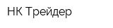 НК Трейдер