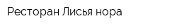 Ресторан Лисья нора