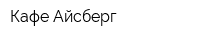 Кафе Айсберг