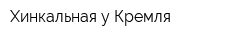 Хинкальная у Кремля