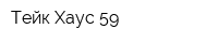 Тейк Хаус 59