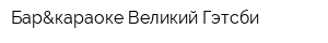 Бар&караоке Великий Гэтсби