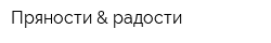 Пряности & радости