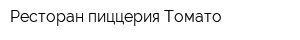 Ресторан-пиццерия Томато