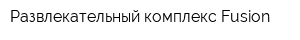Развлекательный комплекс Fusion