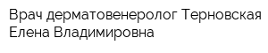 Врач-дерматовенеролог Терновская Елена Владимировна