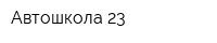 Автошкола 23