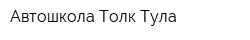 Автошкола Толк-Тула