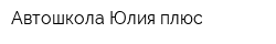 Автошкола Юлия плюс