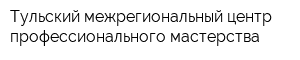 Тульский межрегиональный центр профессионального мастерства