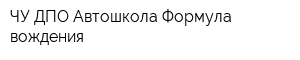 ЧУ ДПО Автошкола Формула вождения