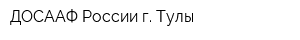 ДОСААФ России г Тулы