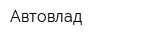 Автовлад