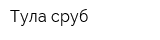 Тула-сруб