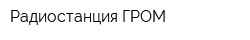Радиостанция ГРОМ