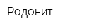 Родонит