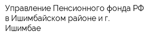 Управление Пенсионного фонда РФ в Ишимбайском районе и г Ишимбае