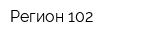 Регион 102