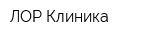 ЛОР-Клиника