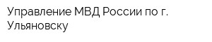 Управление МВД России по г Ульяновску