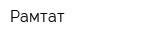 Рамтат