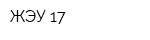 ЖЭУ 17