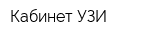 Кабинет УЗИ