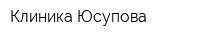 Клиника Юсупова