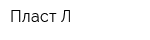 Пласт-Л