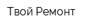 Твой Ремонт