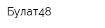 Булат48