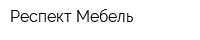 Респект Мебель