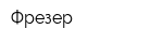 Фрезер