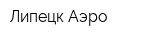 Липецк-Аэро