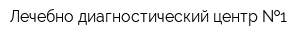 Лечебно-диагностический центр  1