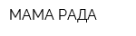 МАМА РАДА