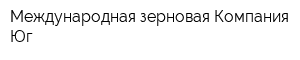 Международная зерновая Компания-Юг