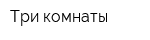 Три комнаты