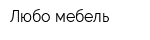 Любо мебель