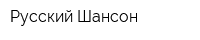 Русский Шансон