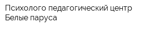 Психолого-педагогический центр Белые паруса