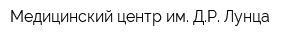 Медицинский центр им ДР Лунца